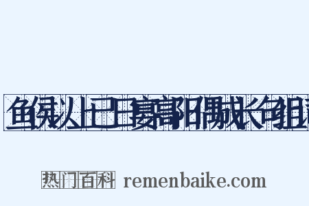 鱼侯以上已日宴高阳偶成长句组词是什么意思的图片